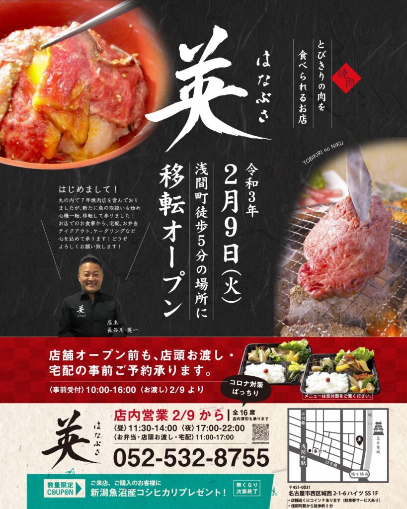 名古屋市浅間町城西 焼肉 英 なはぶさ 丸の内から移転open 美味い魚も楽しめる焼肉屋