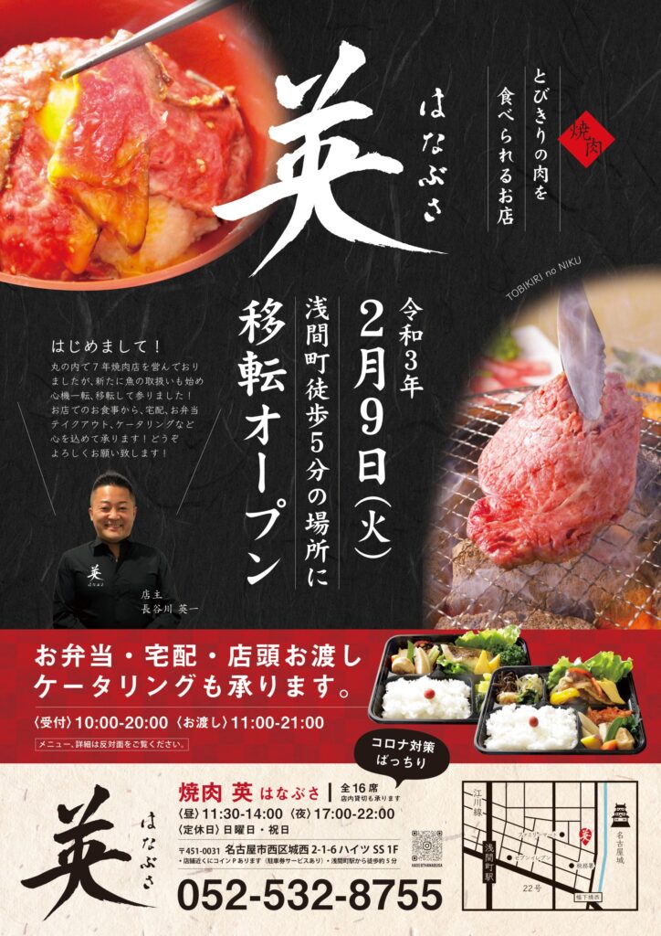 名古屋市浅間町城西 焼肉 英 なはぶさ 丸の内から移転open 美味い魚も楽しめる焼肉屋